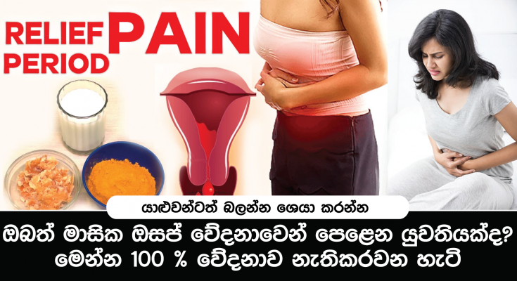 ගැහැණු ළමයින්ට මෙන්සස් හැදුනම දැන් දුක් විදින්න ඕනේ නැහැ.. නියම බෙහෙත ගෙදරින්ම…