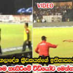 බංගලියෝ තරගය පුරාවට සහ තරගයෙන් පසු විදුරු කුඩුකරමින් කල සියලු කුජිත වැඩවල වීඩියෝ මෙන්න..