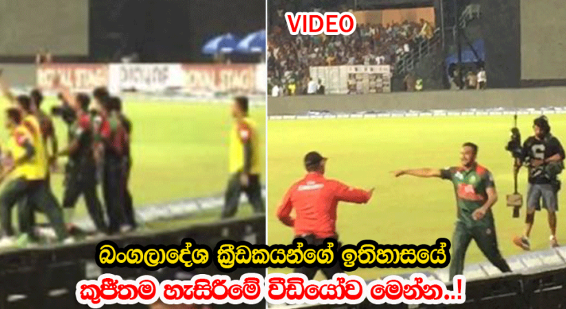 බංගලියෝ තරගය පුරාවට සහ තරගයෙන් පසු විදුරු කුඩුකරමින් කල සියලු කුජිත වැඩවල වීඩියෝ මෙන්න..