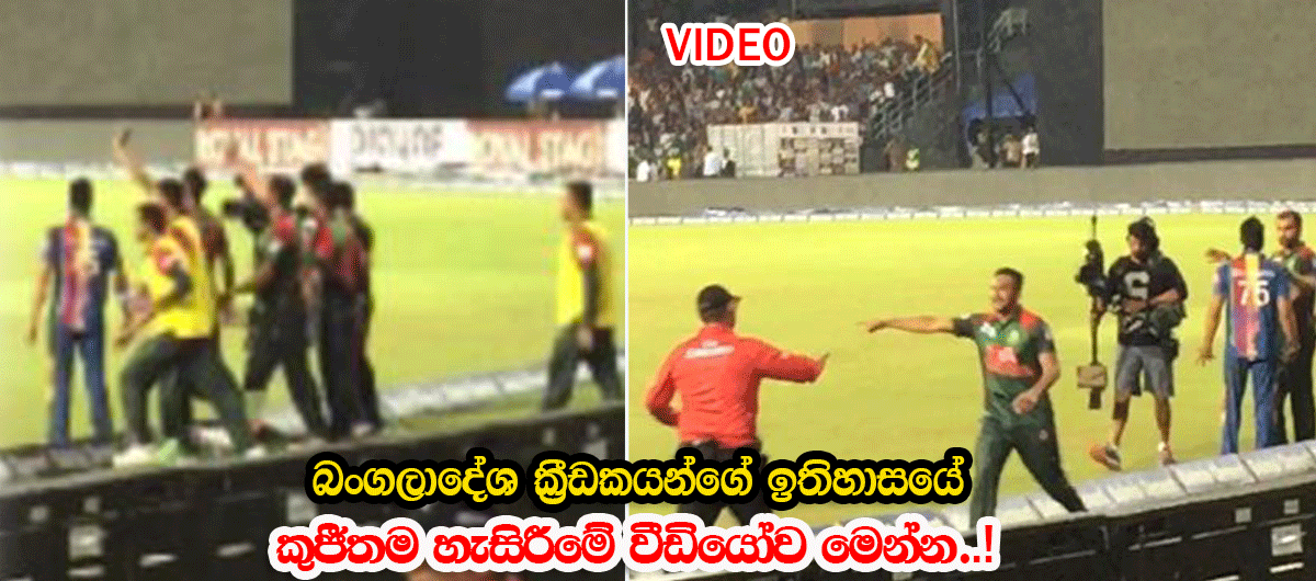 බංගලියෝ තරගය පුරාවට සහ තරගයෙන් පසු විදුරු කුඩුකරමින් කල සියලු කුජිත වැඩවල වීඩියෝ මෙන්න..