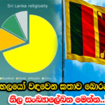 සිංහලයෝ වඳවෙන කතාව බොරු – දිනෙන් දින ඉහලට..! – ඇත්තම කතාව දත්ත එක්ක මෙන්න..!