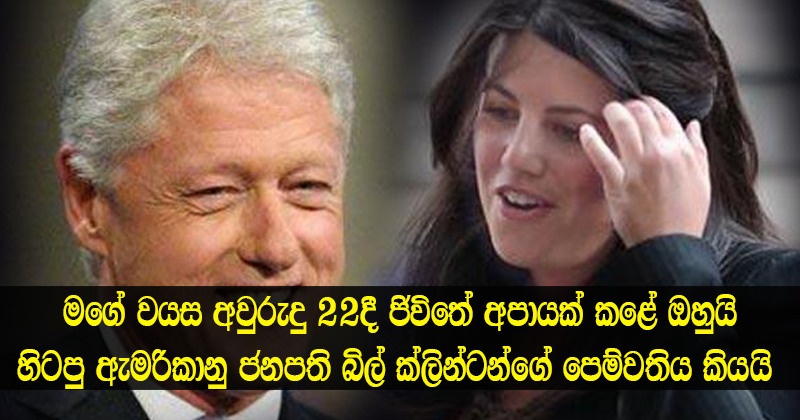 වයස 22දී මගේ ජිවිතේ අපායක් කළේ ඔහුයි හිටපු ඇමරිකානු ජනපති බිල් ක්ලින්ටන්ගේ පෙම්වතිය කියයි