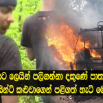 ලෙයට ලෙයින් පලිගන්නා දකුණේ පාතාලය පොයින්ට් කළුවාගෙන් පළිගත් හැටි මෙන්න..