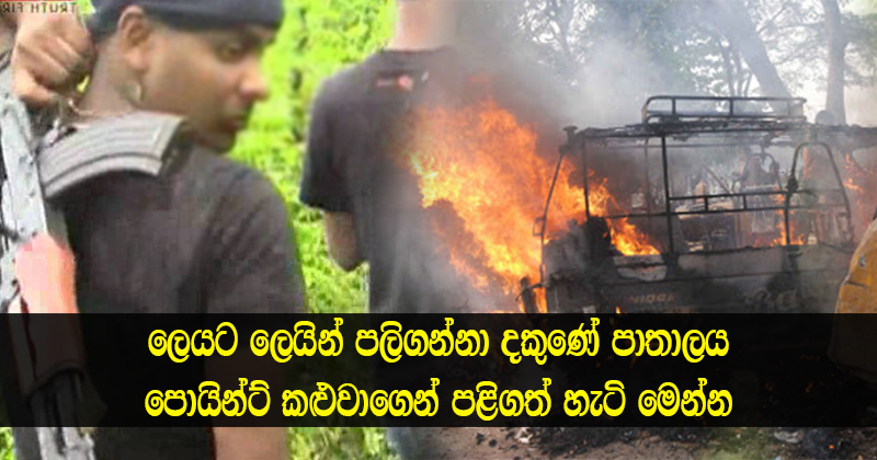 ලෙයට ලෙයින් පලිගන්නා දකුණේ පාතාලය පොයින්ට් කළුවාගෙන් පළිගත් හැටි මෙන්න..