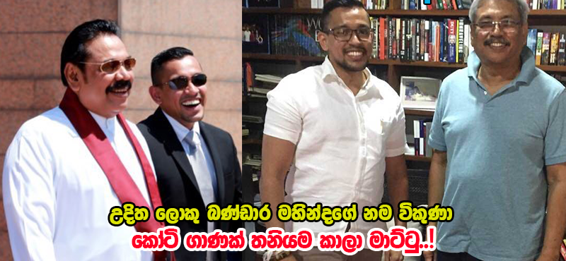 උදිත ලොකු බණ්ඩාර මහින්දගේ නම විකුණා කෝටි ගාණක් තනියම කාලා මාට්ටු..! ඇත්ත මෙන්න..