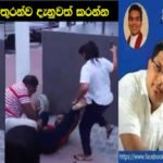 ඔලුව කුඩුවෙන්න තියෙනවා බලාගනින් – අන්තවාදී ගැටුම් එක්කම කරලියට ආපු මන්ත්‍රී/නෝනා මෙන්න..
