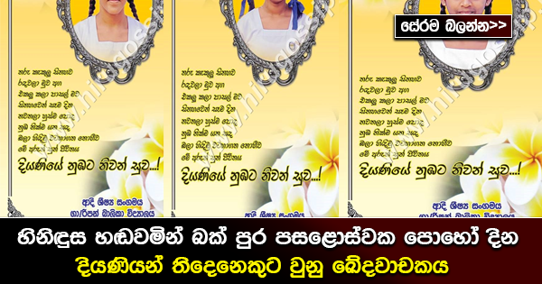 හිනිදුම හඬවමින් බක් පුර පසළොස්වක පෝදා සිසුවියන් තිදෙනෙකුට සිදුවූ මහා ඛේදවාචකය