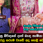 විවාහයට පසු බිරිදගේ දෑත් බැද සැමියා නිතර නිතර කරපු නරුම වැඩේ අද එලියට…..