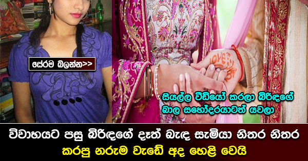 විවාහයට පසු බිරිදගේ දෑත් බැද සැමියා නිතර නිතර කරපු නරුම වැඩේ අද එලියට…..