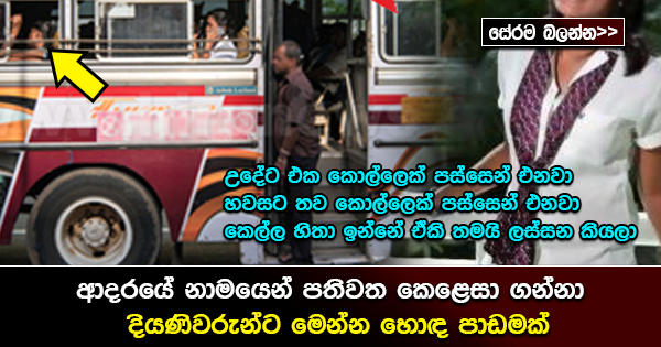 අද කාලයේ ආදරයේ නාමයෙන් පතිවත කෙළෙසාගන්නා දියණිවරුන්ට මෙන්න හොද පාඩමක්