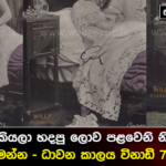 හා හාපුරා කියලා හදපු ගොඩක් අය නොදන්න ලොව පළමුවන නිල් චිත්‍රපටය මෙන්න… (18+)