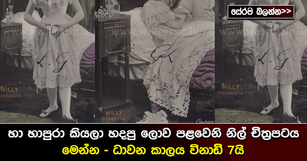 හා හාපුරා කියලා හදපු ගොඩක් අය නොදන්න ලොව පළමුවන නිල් චිත්‍රපටය මෙන්න… (18+)