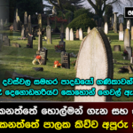 ගල්කිස්සේ කනත්තේ හොල්මන් ගැන කනත්තේ පාලක කිව්ව අමුතු කථාව මෙන්න…