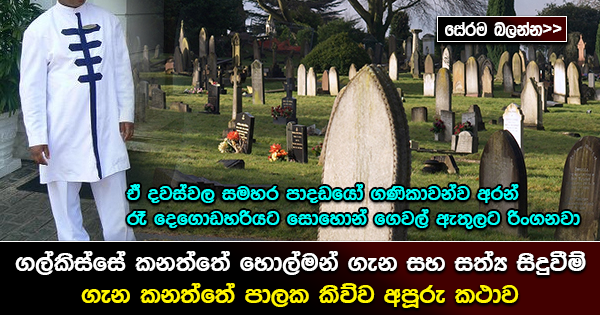 ගල්කිස්සේ කනත්තේ හොල්මන් ගැන කනත්තේ පාලක කිව්ව අමුතු කථාව මෙන්න…