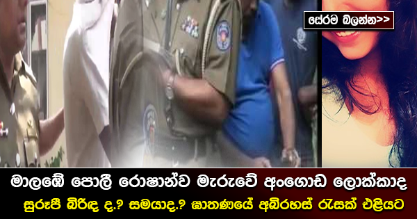 මාලබේදී පොලී රොෂාන් මැරුවේ අංගොඩ ලොක්කාද? සුරූපී බිරිදද? සමයාද? ඇත්ත එලියට…