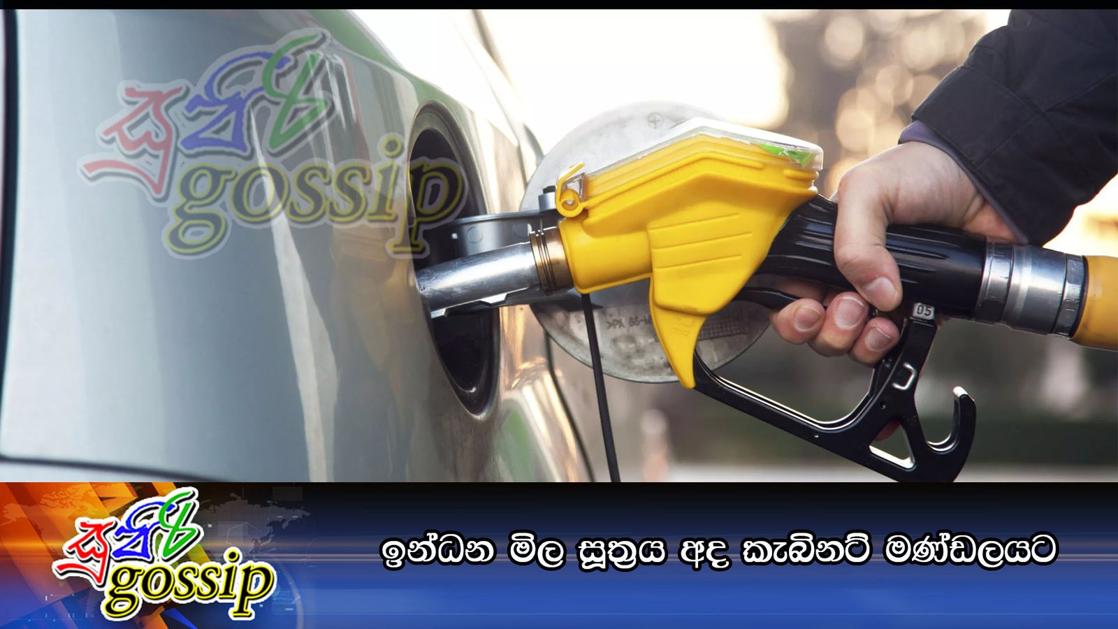 ඉන්ධන මිල සූත‍්‍රය අද කැබිනට් මණ්ඩලයට