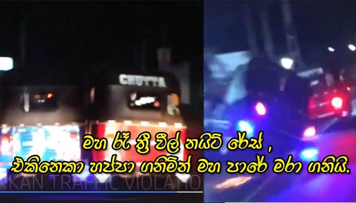 මහා රෑ ත්‍රිවිල් නයිට් රේස්…. එකිනෙකා මරාගන්න රටම කතාවෙන වීඩියෝව මෙන්න…..