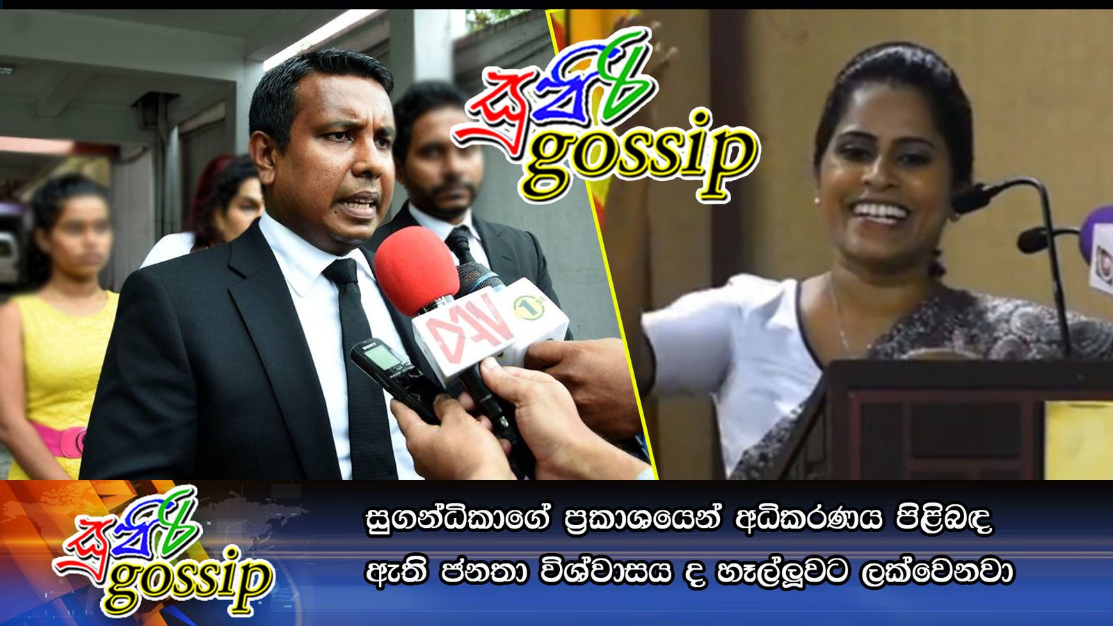 සුගන්ධිකාගේ ප්රකාශයෙන් අධිකරණය පිළිබඳ ඇති ජනතා විශ්වාසය ද හෑල්ලූවට ලක්වෙනවා