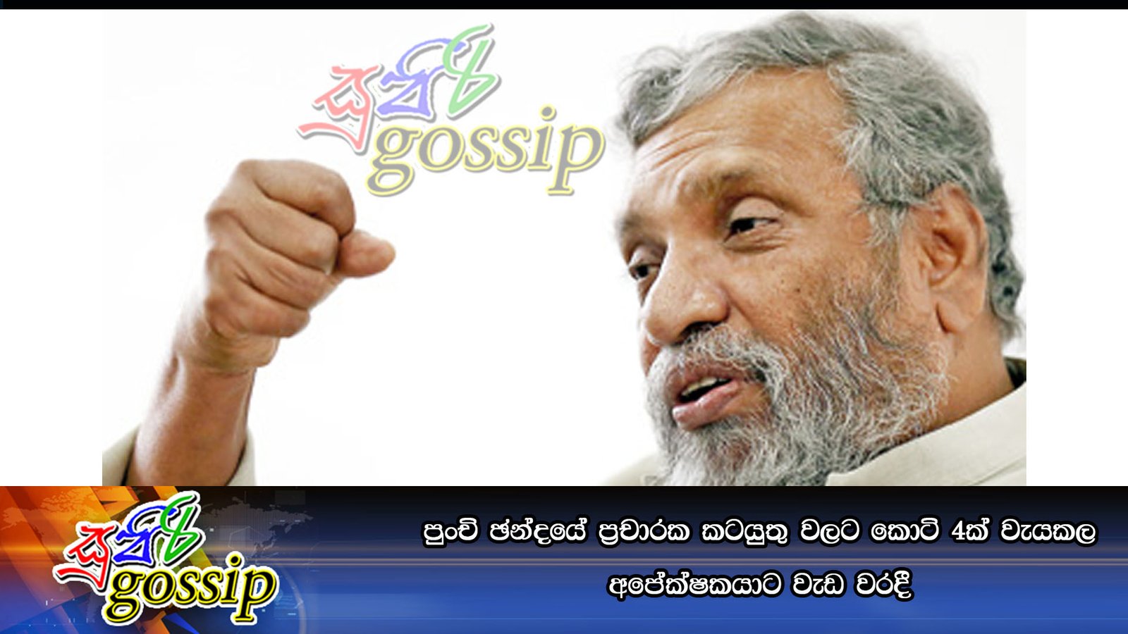 පුංචි ඡන්දයේ ප්රචාරක කටයුතු වලට කොටි 4ක් වැයකල අපේක්ෂකයාට වැඩ වරදී