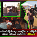 මීටියාගොඩ ෆේස්බුක් සාදය පොලිසිය හා ගම්මුන් වටලයි. මෙන්න කටියගේ කෙරුවාව. – වීඩියෝ.