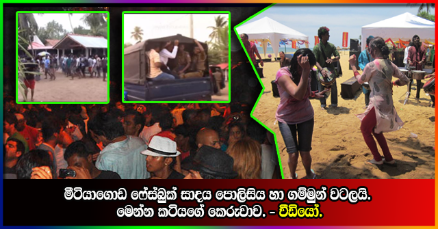 මීටියාගොඩ ෆේස්බුක් සාදය පොලිසිය හා ගම්මුන් වටලයි. මෙන්න කටියගේ කෙරුවාව. – වීඩියෝ.