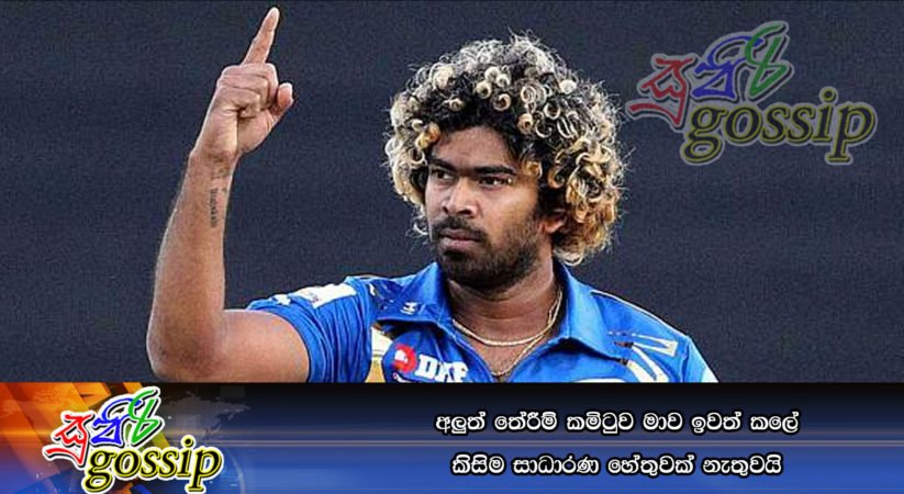 අලුත් තේරීම් කමිටුව මාව ඉවත් කලේ කිසිම සාධාරණ හේතුවක් නැතුවයි