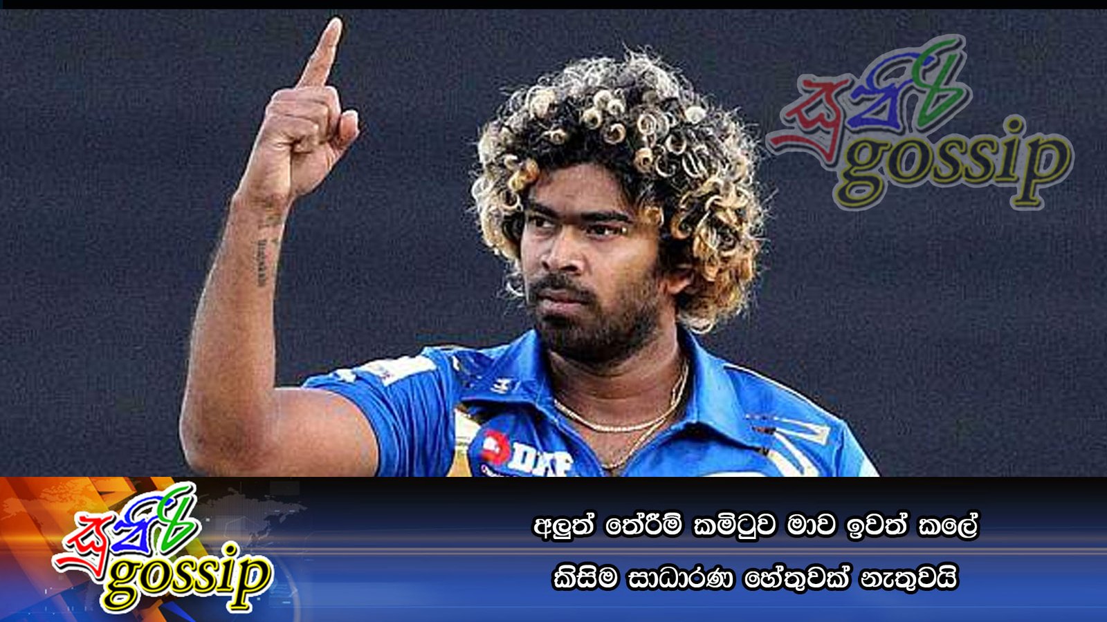 අලුත් තේරීම් කමිටුව මාව ඉවත් කලේ කිසිම සාධාරණ හේතුවක් නැතුවයි