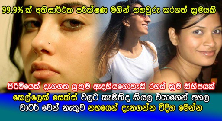 යාලුවෙලා ඉන්න කෙල්ල Sex වලට කැමතිද? අහන්න අවශ්‍ය නෑ.. නහයෙන් දැනගන්නේ මෙහෙමයි..