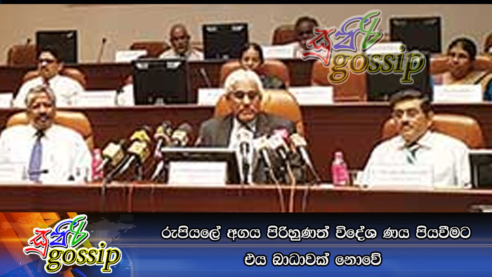 රුපියලේ අගය පිරිහුණත් විදේශ ණය පියවීමට එය බාධාවක්‌ නොවේ
