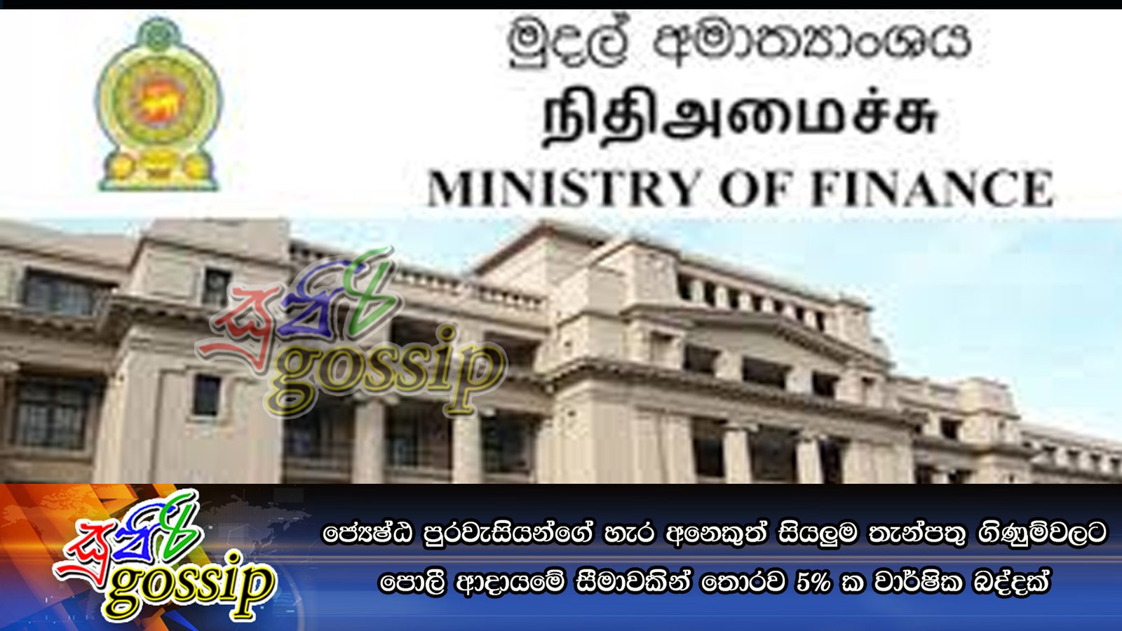 ජ්‍යෙෂ්ඨ පුරවැසියන්ගේ හැර අනෙකුත් සියලුම තැන්පතු ගිණුම්වලට පොලී ආදායමේ සීමාවකින් තොරව 5% ක වාර්ෂික බද්දක්