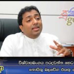 විශ්වාසබංගය පරදවන්න හෙට රනිල් සමඟ නොසිතූ බලවේග එකතු වෙනවා