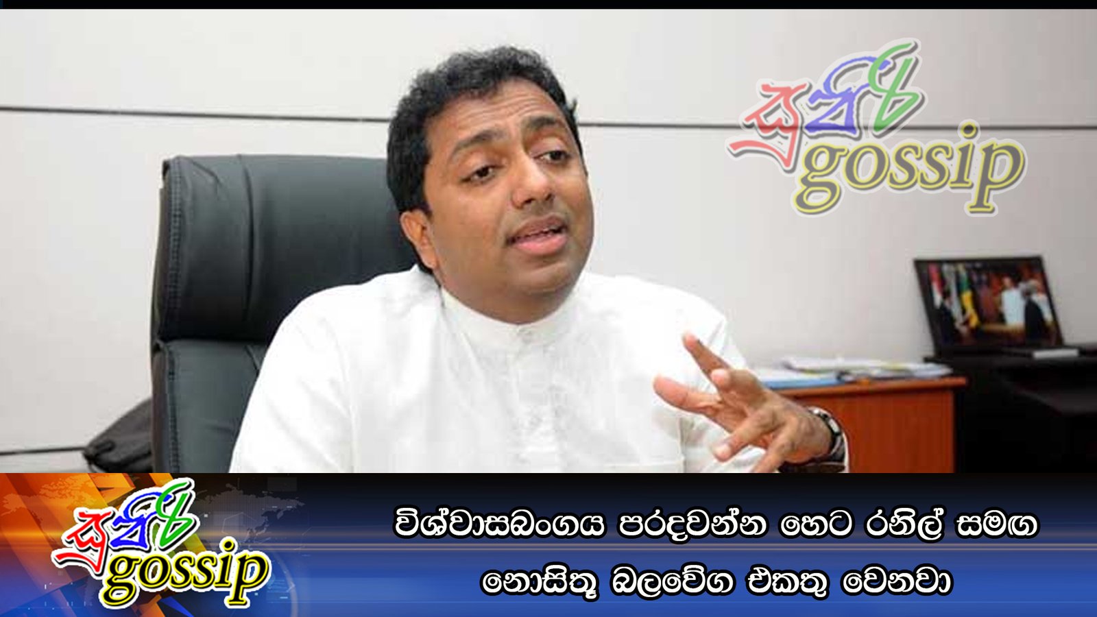 විශ්වාසබංගය පරදවන්න හෙට රනිල් සමඟ නොසිතූ බලවේග එකතු වෙනවා