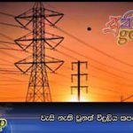 වැසි නැති වුනත් විදුලිය කපන්නේ නෑ
