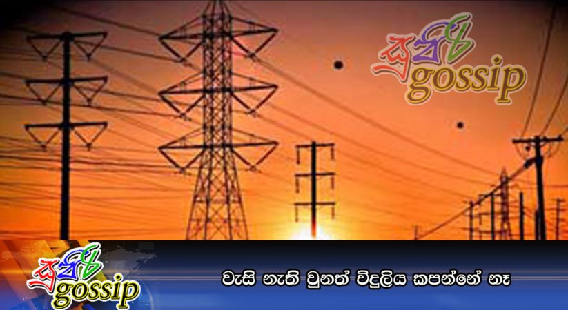 වැසි නැති වුනත් විදුලිය කපන්නේ නෑ