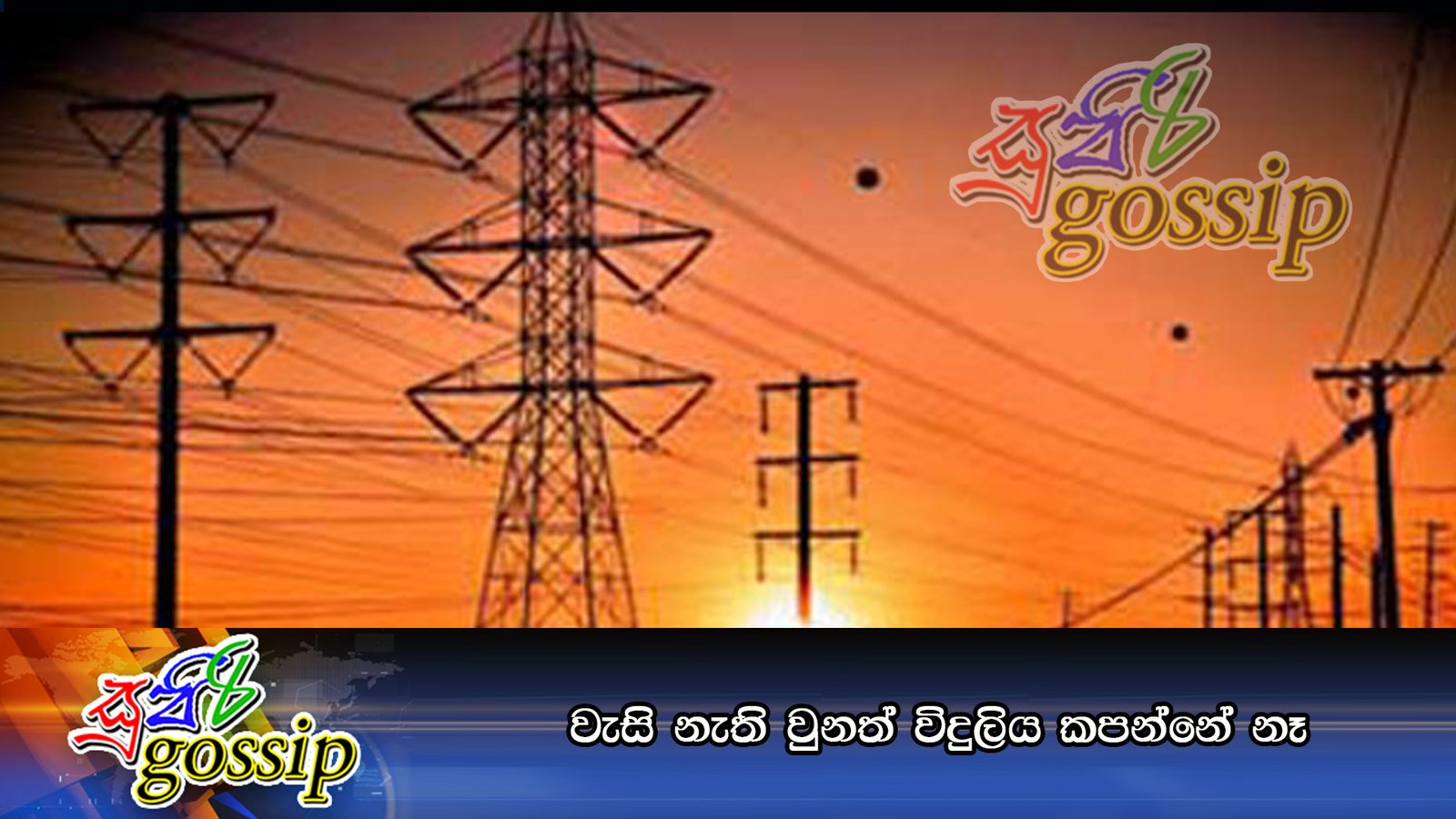 වැසි නැති වුනත් විදුලිය කපන්නේ නෑ