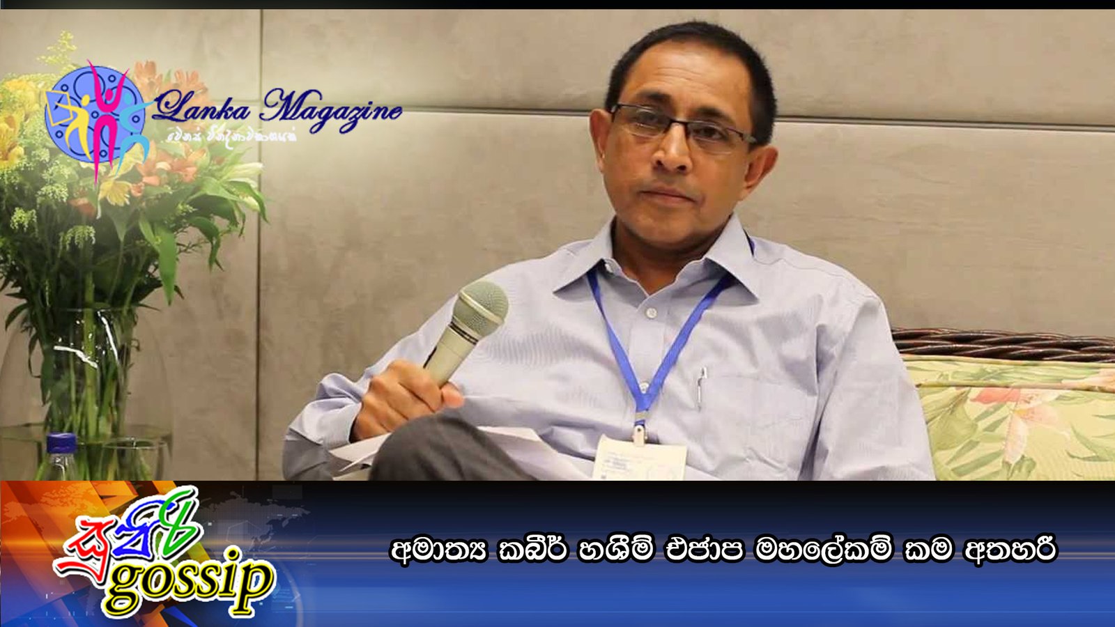 අමාත්ය කබීර් හශීම් එජාප මහලේකම් කම අතහරී