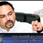 එජාප මහලේකම් ධූරය භාරගන්න යැයි නවීන්ට පසුපෙළ මන්ත්‍රීලාගෙන් ඇරයුම්