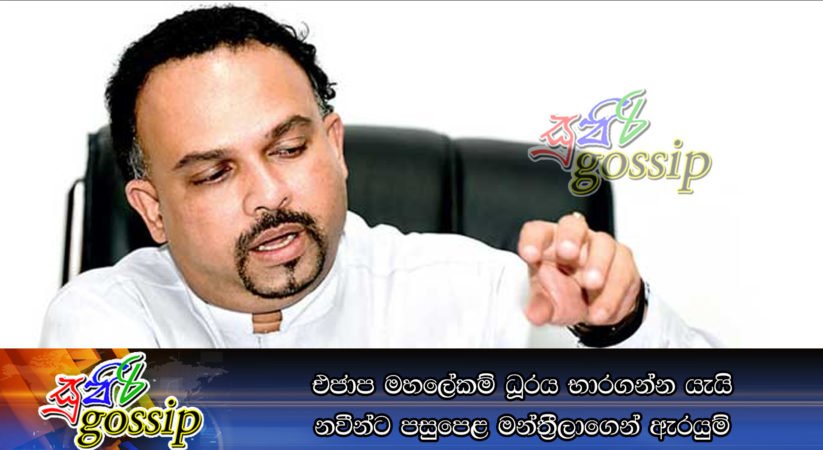 එජාප මහලේකම් ධූරය භාරගන්න යැයි නවීන්ට පසුපෙළ මන්ත්‍රීලාගෙන් ඇරයුම්