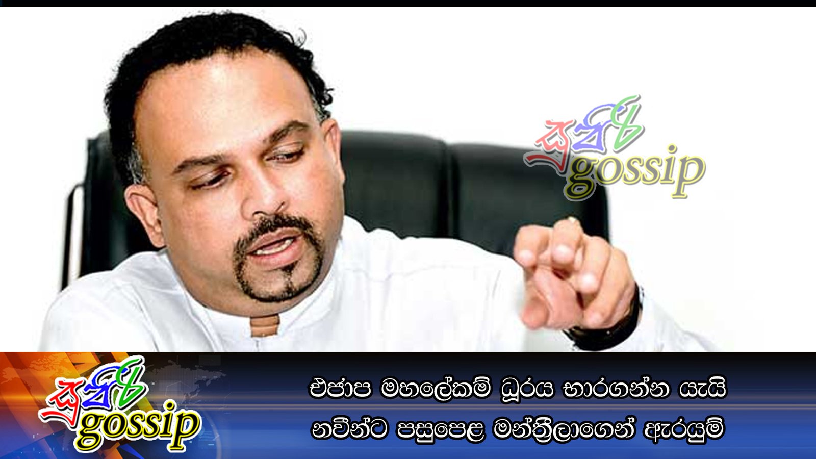 එජාප මහලේකම් ධූරය භාරගන්න යැයි නවීන්ට පසුපෙළ මන්ත්‍රීලාගෙන් ඇරයුම්