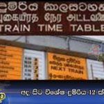 අද සිට විශේෂ දුම්රිය 12 ක් ධාවනයට