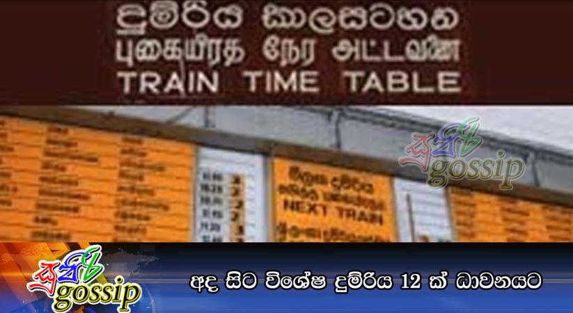 අද සිට විශේෂ දුම්රිය 12 ක් ධාවනයට