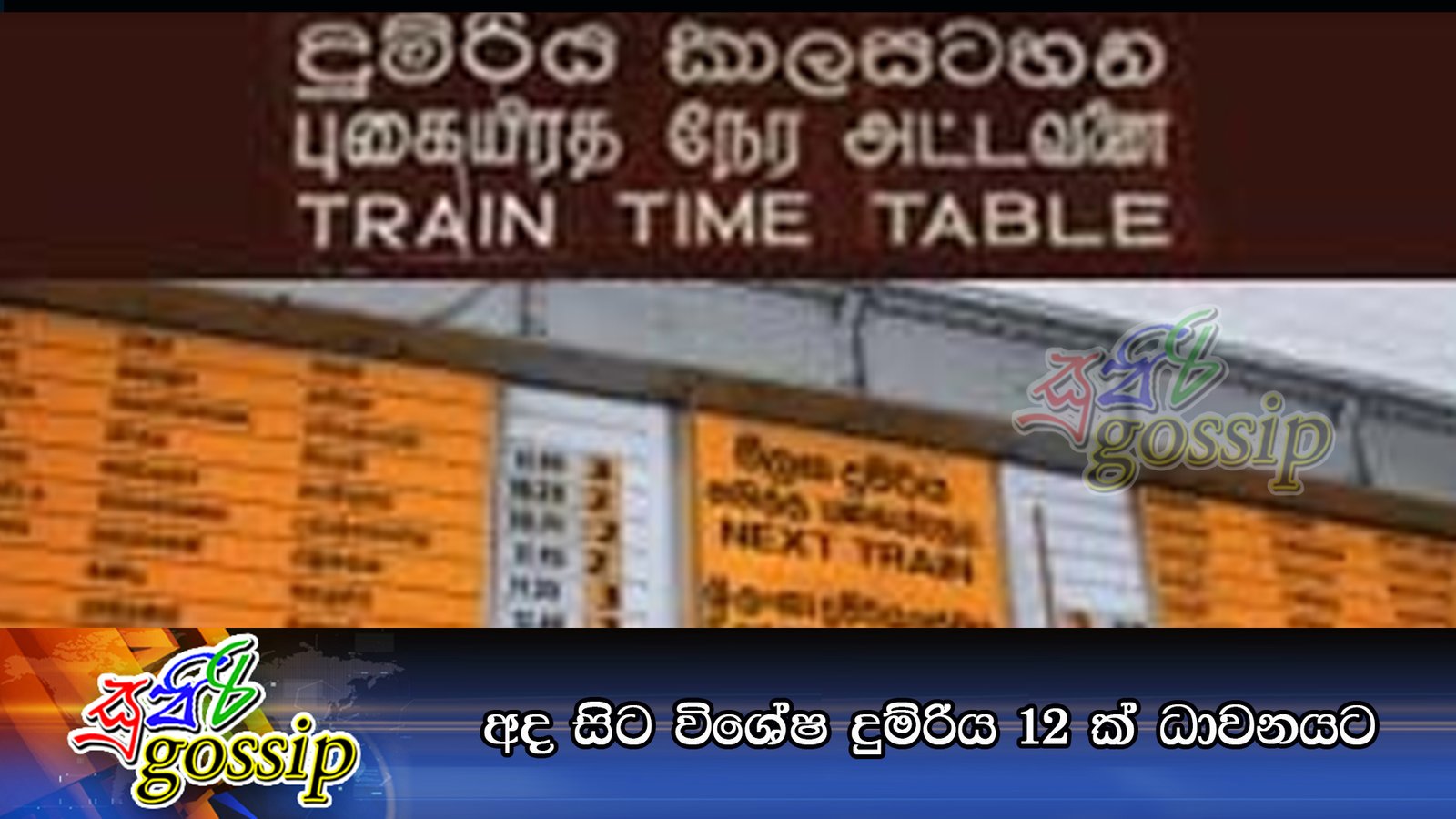 අද සිට විශේෂ දුම්රිය 12 ක් ධාවනයට