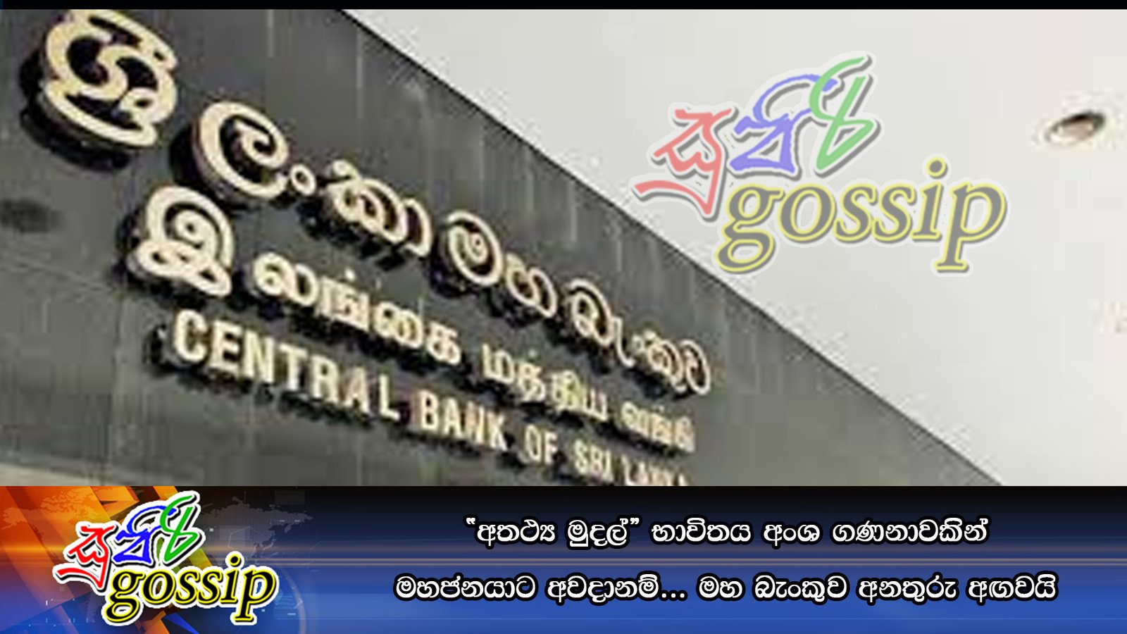 “අතථ්‍ය මුදල්” භාවිතය අංශ ගණනාවකින් මහජනයාට අවදානම්… මහ බැංකුව අනතුරු අඟවයි