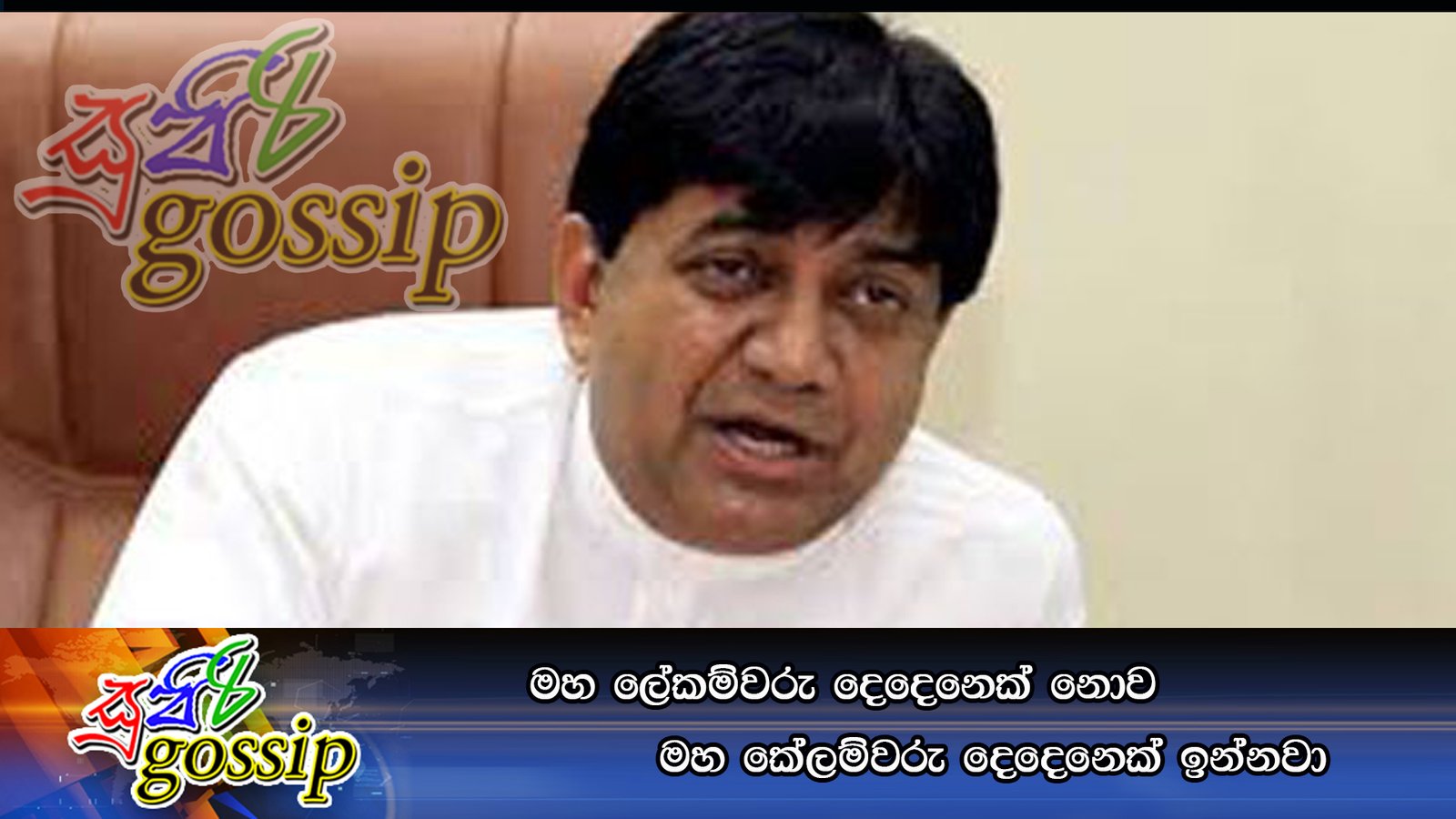 මහ ලේකම්වරු දෙදෙනෙක්‌ නොව මහ කේලම්වරු දෙදෙනෙක්‌ ඉන්නවා