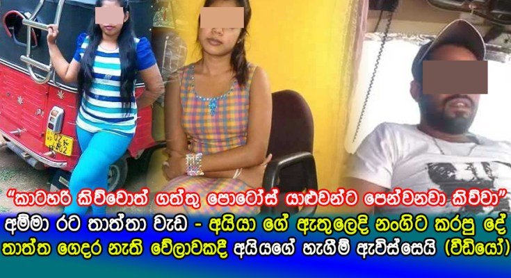 සල්ලි පස්සේ දුවන අම්මා රට තාත්තා වැඩ අතරේ 21 අයියා එකකුස උපන් 18 නංගිව දුෂණය කරලා..
