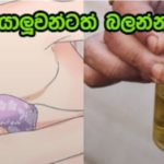 ලිංගිකව එක් වීමෙන් පසු ඔබත් මුත්රා කරනවාද? එමගින් ඔබට සිදු වෙනදේ මෙන්න….