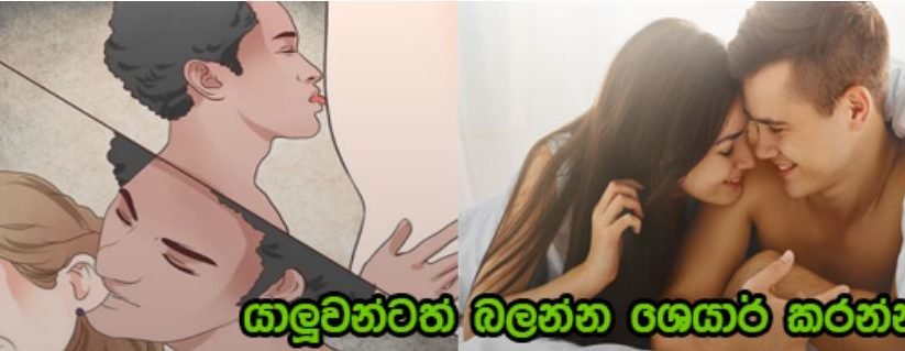 ලිංගිකත්වය ගැන ඔබ මෙතෙක් නොඇසු අමුතුම කරුණු 16ක් ගැන ඇත්ත මෙන්න…..