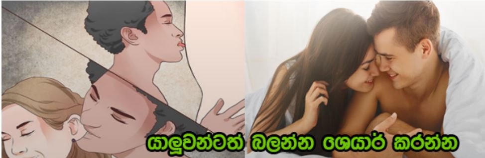 ලිංගිකත්වය ගැන ඔබ මෙතෙක් නොඇසු අමුතුම කරුණු 16ක් ගැන ඇත්ත මෙන්න…..