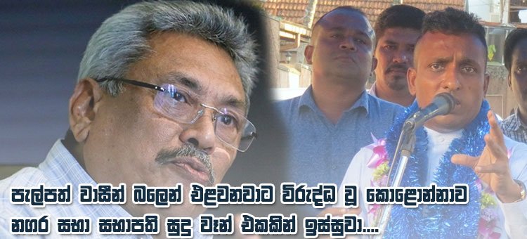 පැල්පත්වාසීන් බලෙන් එළවනවාට විරුද්ධ වූ කොළොන්නාව සුද්දාව ගෝඨා වෑන් එකකින් ඉස්සුවා….