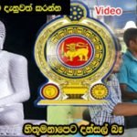 මේපාර හිතූමනාපෙට දන්සල් බෑ – දන්සැල් දෙනවනම් පිළිපැදිය යුතු නීති මෙන්න..!